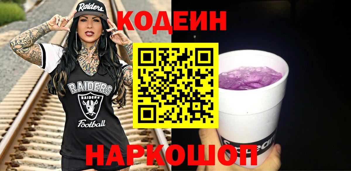 Кодеиновый сироп Lean Purple Drank  Кодеиновый сироп Lean Purple Drank  Воронеж  Вход с VPN 